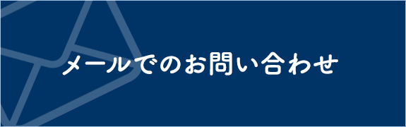 メールでのお問い合わせ