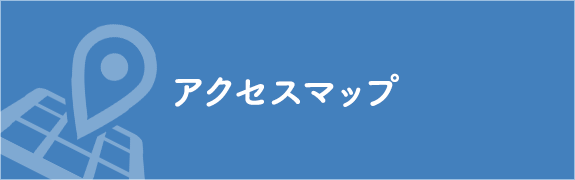 アクセスマップ