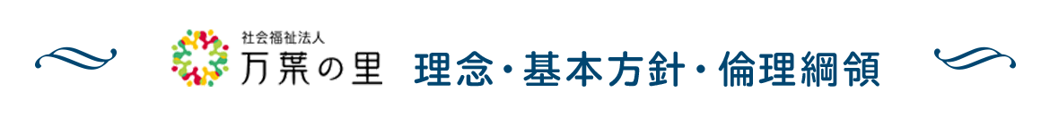 理念・基本方針・倫理綱領