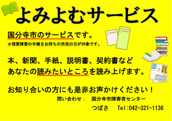 よみよむサービス（対面朗読者派遣事業）