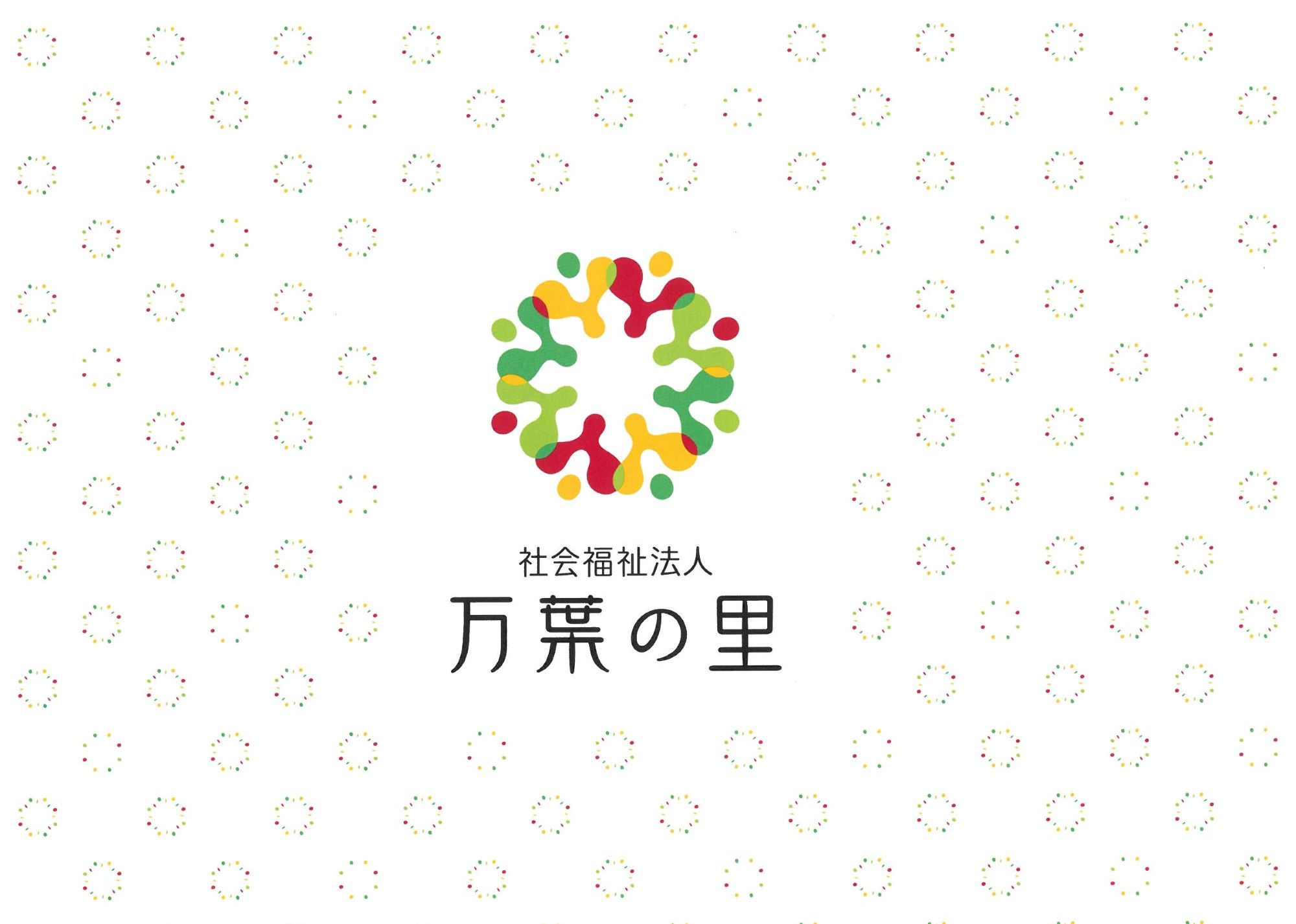 万葉の里