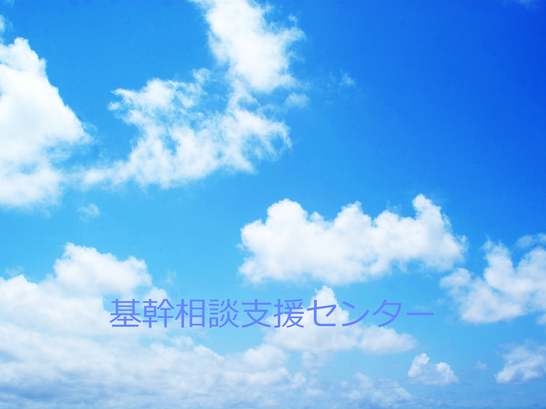 基幹相談支援センター