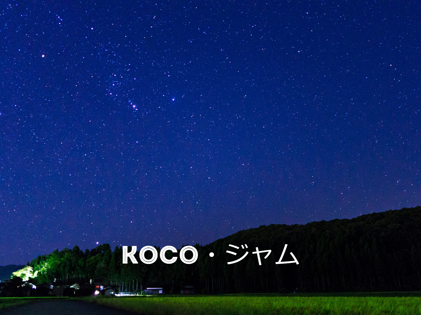 KOCO・ジャム