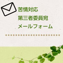 苦情対応第三者委員宛メールフォーム