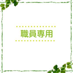 職員専用