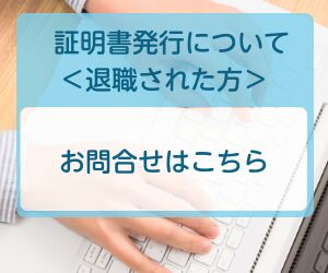 証明書発行について＜退職された方＞